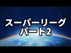 【スーパーリーグ】次回に向けて【ポケモンGO】