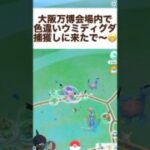 ポケモンGO大阪万博で色違いウミディグダ捕獲や