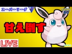 【スーパーリーグ】プクリンを○○〇に！【ポケモンGO】【バトルリーグ】