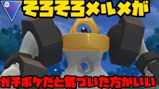 【ポケモンGO】なんで誰も使わんねん【スーパーリーグ】