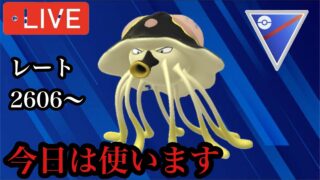 ポケモンGO スーパーリーグ　リククラゲGO