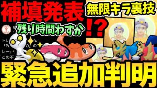 期間限定！残り時間わずかと判明！あの不具合の補填は発表！さらに無限にキラが狙える裏技！？シャリタツの実装も！【 ポケモンGO 】【 GOバトルリーグ 】【 GBL 】【  】