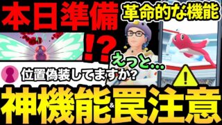 今日は準備が重要！革命的な便利機能が判明！ただ…チート行為を疑われる危険も？次のキョダイマックス実装！【 ポケモンGO 】【 GOバトルリーグ 】【 GBL 】【 キョダイマックス 】