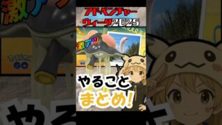 （損する前に見て）激アツなアドベンチャーウイークでやるべき事まとめ！　ポケモンGO　GOバトルリーグ　#ポケモンgo O