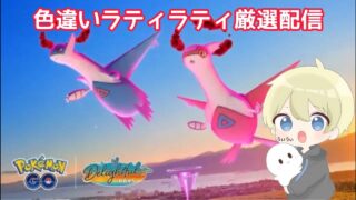 【ポケモンGO】朝活！ダイマックスラティアス＆ラティオス色違い厳選配信！ #ポケモンGO #pokemongo #pokemon #shorts