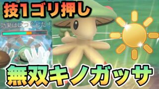 『ポケモンGO』技が環境を制覇する！爆ささり超火力キノガッサ【陽光カップ】　#ポケモンgo #ポケモン #pokemongo #pokemon #ゲーム #ゲーム実況