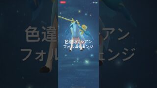 ポケモンGO 色違いザシアンをフォルムチェンジ！ #ポケモン #pokémon #ポケモンgo #pokemongo