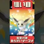 【ポケモンGO】【おひろめ】今日はこれを頑張ろう！特別わざに背景付き！コミニュティディは進化も簡単に！ #pokemongo #shorts #おひろめ