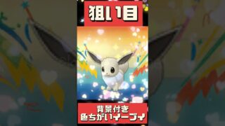 【ポケモンGO】【おひろめ】今日はこれを頑張ろう！特別わざに背景付き！コミニュティディは進化も簡単に！ #pokemongo #shorts #おひろめ