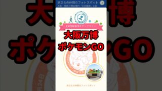 【ポケモンGO】【大阪万博限定】チケットなしで特別なポケモンと出会う方法！ #pokemongo #大阪万博 #shorts