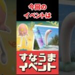 【ポケモンGO】すなうま速報！フィールドリサーチを“貯める”だけで爆増する極意 #pokemongo #shorts