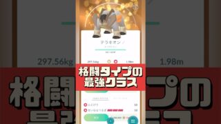 【ポケモンGO】テラキオンは本当に最強？弱点・対策・おすすめ技を1分解説 #おひろめ #pokemongo  #shorts