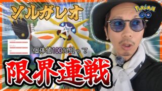 【ポケモンGO】個体値100％のソルガレオを捕獲せよ！！ガチる理由はただ１つ・・・！！百獣の王vs金沢の傾奇者、真夏の超決戦スペシャル！！【ヒスイセレブレーション】