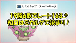 【ポケモンGO】ヒスイカップでレート+168！ミカルゲが22帯で暴れてくれる！