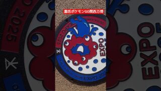 蓋活楽し　ポケモンGO【17】　＃関西万博　＃大阪万博　＃蓋活　＃ポケモンGO