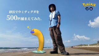 【ポケモンGO】真夏の砂浜で「色違いウミディグダ」を捕獲するために、ウミディグダを500匹捕まえてみた。【アドベンチャーウィーク2025】