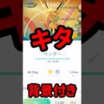 【ポケモンGO】【初登場】ダイマックス攻略！対策ポケモン5選とGOパス7月限定！背景付きサンダーGETの衝撃 #pokemongo #ダイマックス #shorts #おひろめ