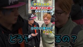 【まとめ】ポケGO初心者と8年目の温度差がえぐい~詰め合わせ編~【ポケモンGO】#コント #shorts#ポケモン