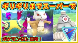 【ポケモンGOな日常】ギリギリまでスーパーで稼ぐ！！スーパーリーグ編【GOバトルリーグ】