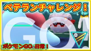 【ポケモンGOな日常】ベテランチャレンジ！！ハイパーリーグ編【GOバトルリーグ】