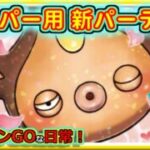 【ポケモンGOな日常】ハイパーリーグ新パーティ！！ハイパーリーグ編【GOバトルリーグ】