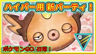 【ポケモンGOな日常】ハイパーリーグ新パーティ！！ハイパーリーグ編【GOバトルリーグ】