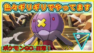 【ポケモンGOな日常】色々ギリギリでやってる！！ハイパーリーグ編【GOバトルリーグ】