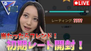 レート当たったらフレンド！やっと！初期レート開封だあああ！！！GOバトルリーグ生配信　スーパーリーグ　ヒスイカップ【ポケモンGO】
