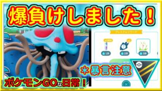 【ポケモンGOな日常】ハイパー大敗北！！ハイパーリーグ編【GOバトルリーグ】