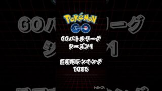 【ポケモンGO】GOバトルリーグシーズン1採用率ランキングTOP5 #ポケモンgo #pokemongo #goバトルリーグ