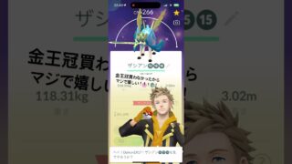 ポケモンGOザシアン色違い　個体値MAX