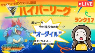 ポケモンGOバトルリーグ「S23：楽しい日々」【ランク17】ちゃんてぃーのポンコツGBL配信