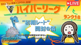 ポケモンGOバトルリーグ「S23：楽しい日々」【ランク18】ちゃんてぃーのポンコツGBL配信