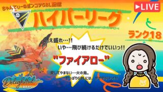 ポケモンGOバトルリーグ「S23：楽しい日々」【ランク18】ちゃんてぃーのポンコツGBL配信