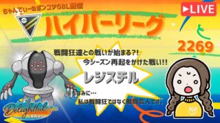 ポケモンGOバトルリーグ「S23：楽しい日々」【レート：2269】ちゃんてぃーのポンコツGBL配信