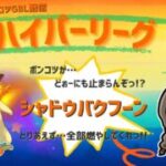 ポケモンGOバトルリーグ「S23：楽しい日々」【レート：2290】ちゃんてぃーのポンコツGBL配信