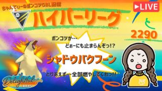 ポケモンGOバトルリーグ「S23：楽しい日々」【レート：2290】ちゃんてぃーのポンコツGBL配信