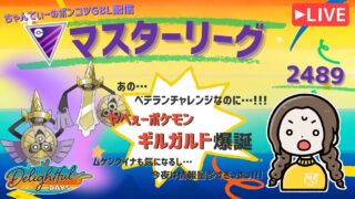 ポケモンGOバトルリーグ「S23：楽しい日々」【レート：2489】ちゃんてぃーのポンコツGBL配信