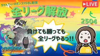 ポケモンGOバトルリーグ「S23：楽しい日々」【レート：2504】ちゃんてぃーのポンコツGBL配信