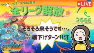 ポケモンGOバトルリーグ「S23：楽しい日々」【レート：2666】ちゃんてぃーのポンコツGBL配信