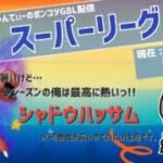 ポケモンGOバトルリーグ「S23：楽しい日々」【ランク１】ちゃんてぃーのポンコツGBL配信