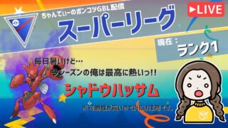 ポケモンGOバトルリーグ「S23：楽しい日々」【ランク１】ちゃんてぃーのポンコツGBL配信