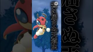 【ポケモンGO】ころがるを撃たれても平然と対峙するSCP虫タイプ2位の天道虫(スーパーリーグ)#ポケモンgo #goバトルリーグ #shorts