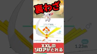 【ポケモンGO】【裏わざ】XXLヒスイゾロア量産の裏技公開！色違いメタモン×ヒスイゾロアの不思議な関係！#pokemongo #shorts