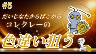【ポケモンGO】だいじなたからばこからコレクレーの色違い狙う！Ⅾay5！