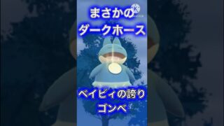 【ポケモンGO】想定外のダークホース！？ベイビィの誇りゴンベ！(ヒスイカップ)#ポケモンgo #goバトルリーグ #shorts