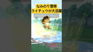 『ポケモンGO』優秀な技と高回転で激強ライチュウ【スーパーリーグ】　#ポケモンgo #ポケモン #pokemongo #pokemon #ゲーム #ゲーム実況 #shorts #short