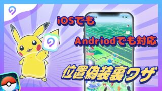 🎮【ポケモンGO対応】iPhone・Androidで安全に位置偽装する方法｜初心者向け完全解説！