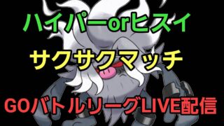 【GOバトルリーグ】ハイパーリーグorヒスイカップ!!