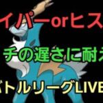 【GOバトルリーグ】ハイパーリーグorヒスイカップ!!